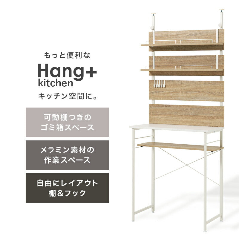 突っ張り式キッチンラック ゴミ箱上ラック [幅60/80] Hang+kitchen