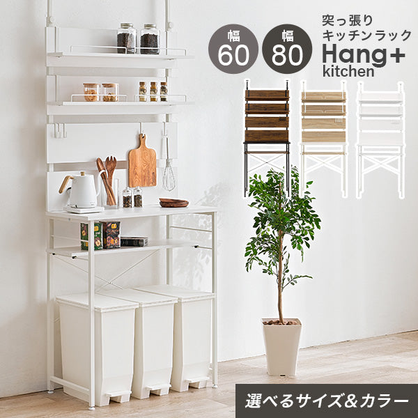 突っ張り式キッチンラック ゴミ箱上ラック [幅60/80] Hang+kitchen