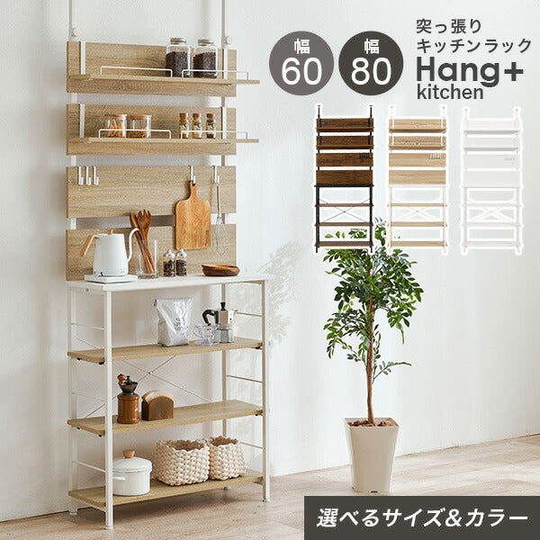 突っ張り式キッチンラック オープンラック [幅60/80] Hang+kitchen