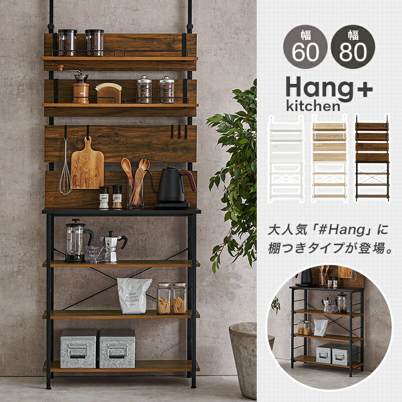 突っ張り式キッチンラック オープンラック [幅60/80] Hang+kitchen