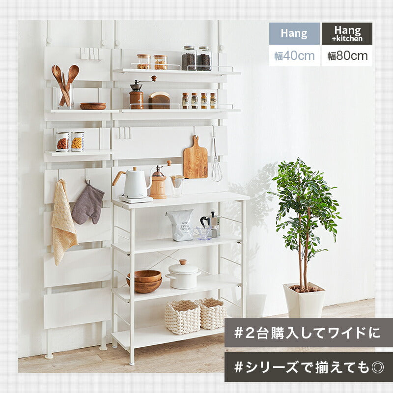 【新商品】[幅60/80] 突っ張り式キッチンラック オープンラック Hang+kitchen