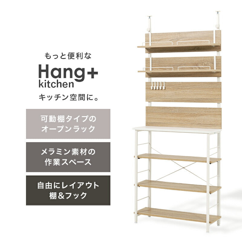 【新商品】[幅60/80] 突っ張り式キッチンラック オープンラック Hang+kitchen