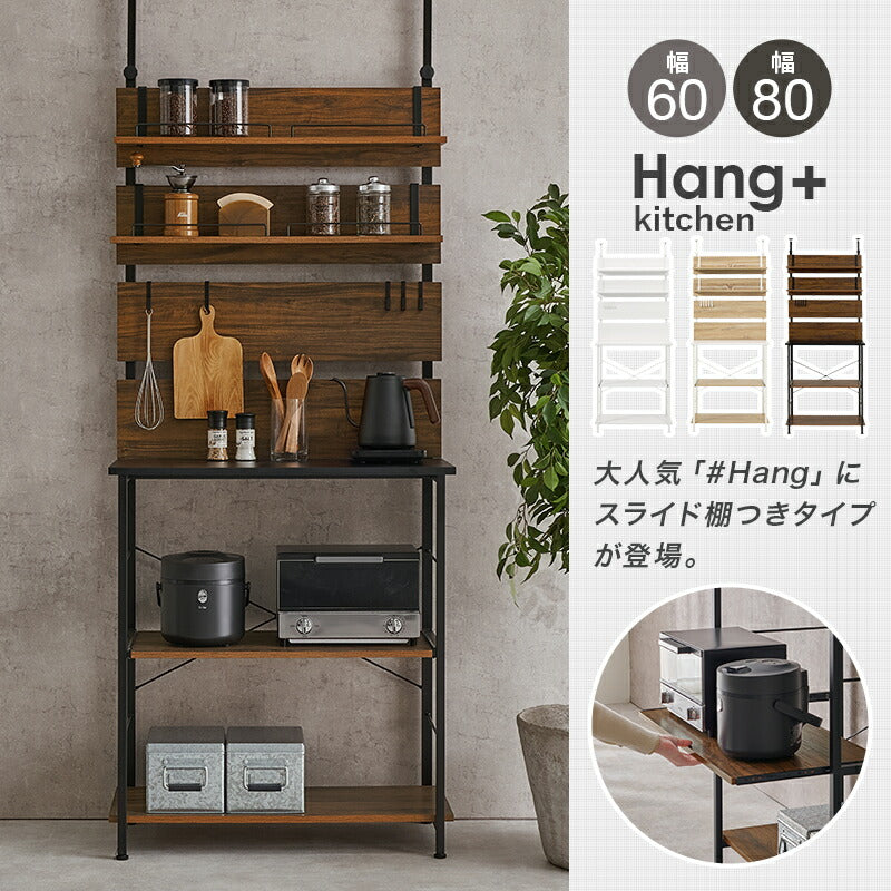 突っ張り式キッチンラック スライド棚付き [幅60/80] Hang+kitchen