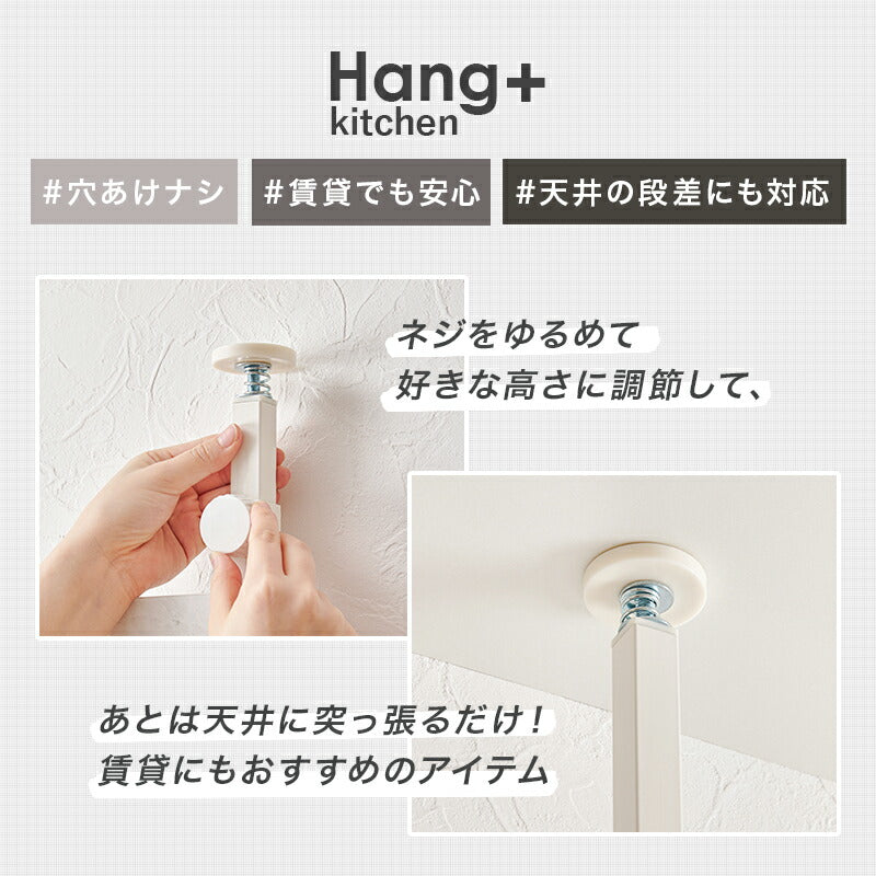 【新商品】[幅60/80] 突っ張り式キッチンラック スライド棚付き Hang+kitchen