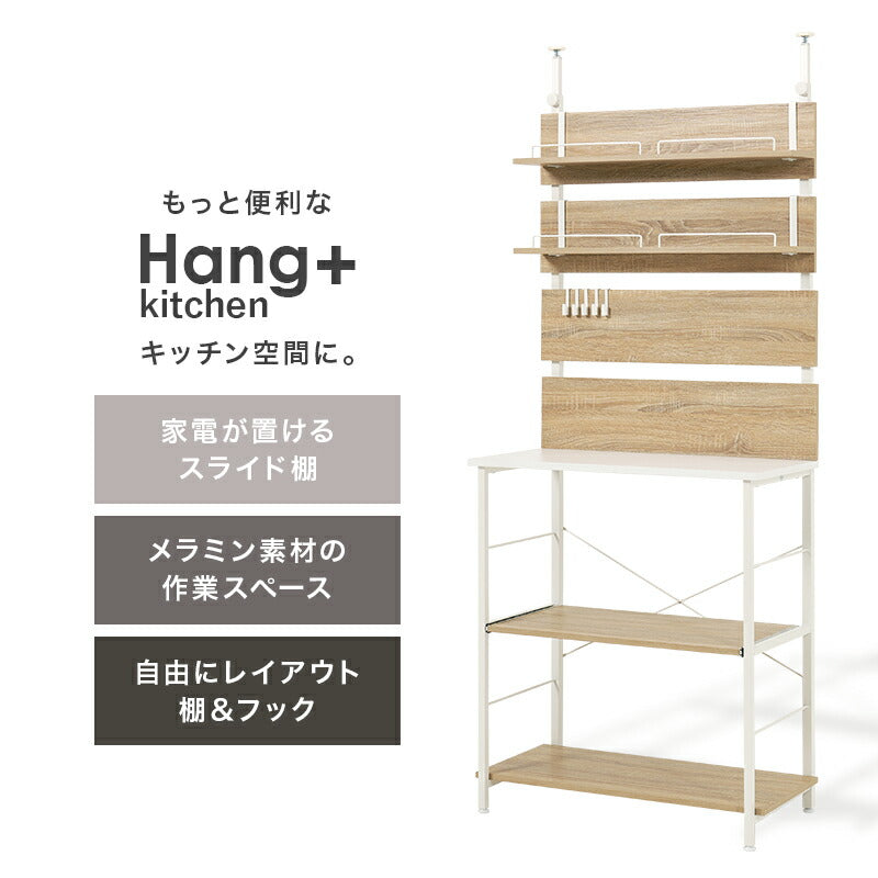【新商品】[幅60/80] 突っ張り式キッチンラック スライド棚付き Hang+kitchen