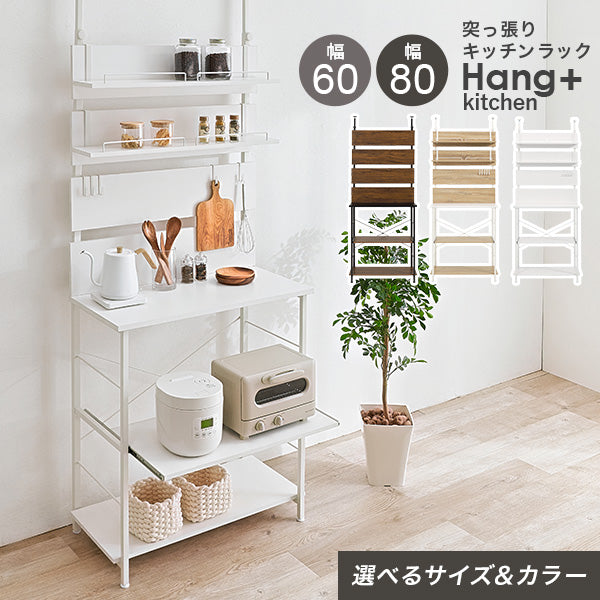 突っ張り式キッチンラック スライド棚付き [幅60/80] Hang+kitchen