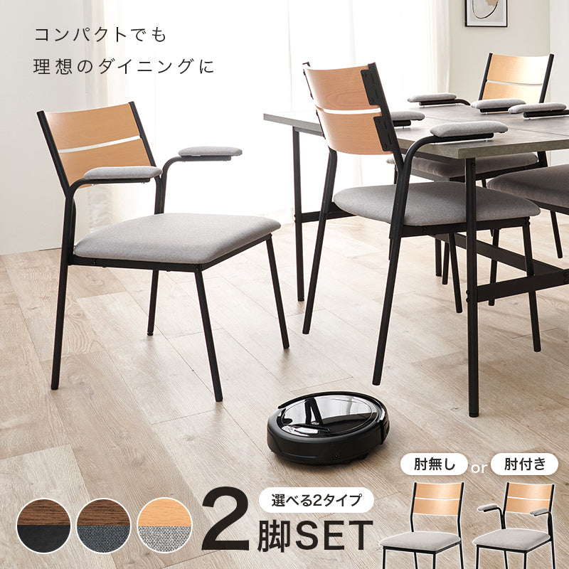 【新商品】[2脚セット][肘付き/肘なし] ダイニングチェア
