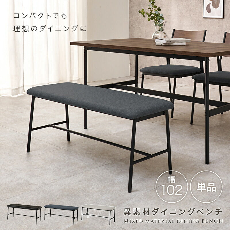 【新商品】[幅102] ダイニングベンチ