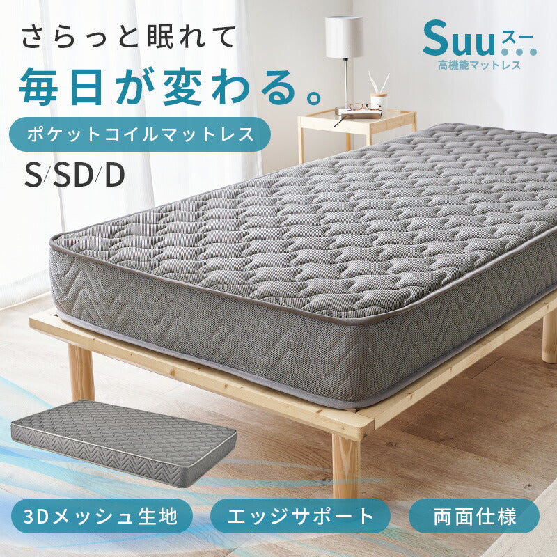 NTEXPSDM セミダブルマットレス 3Dメッシュ生地 3Dメッシュ生地ポケットコイルマットレス [S/SD/D] Suu… | おしゃれな