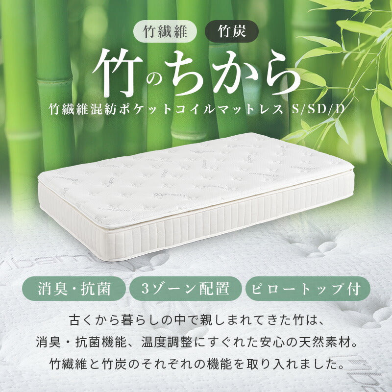 【新商品】[S/SD/D] 竹繊維混紡ポケットコイルマットレス 竹のちから