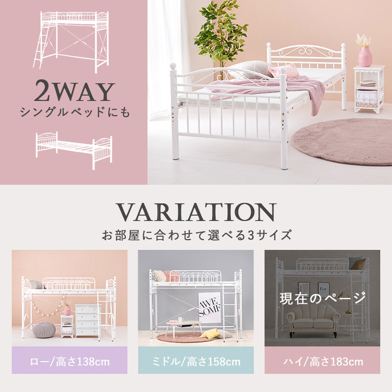 好きなカーテンが取り付けられる姫系ロフトベッド [高さ183