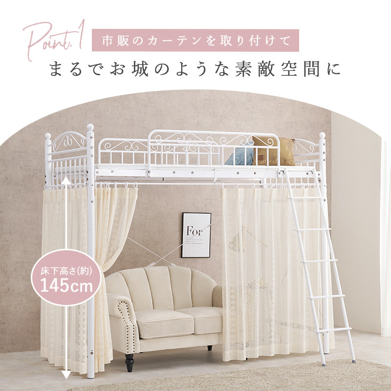 好きなカーテンが取り付けられる姫系ロフトベッド [高さ183