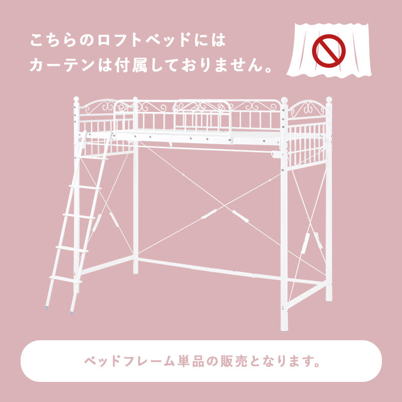 好きなカーテンが取り付けられる姫系ロフトベッド [高さ183] twinkle