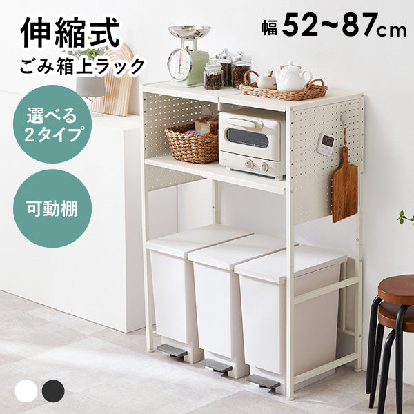 【新商品】[2タイプ] 伸縮式ゴミ箱上キッチンラック