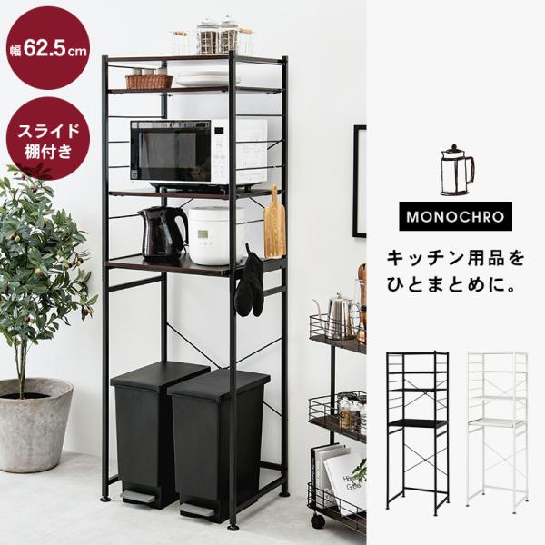シンプルなキッチンラック MONOCHRO [幅62.5] | キッチンボード