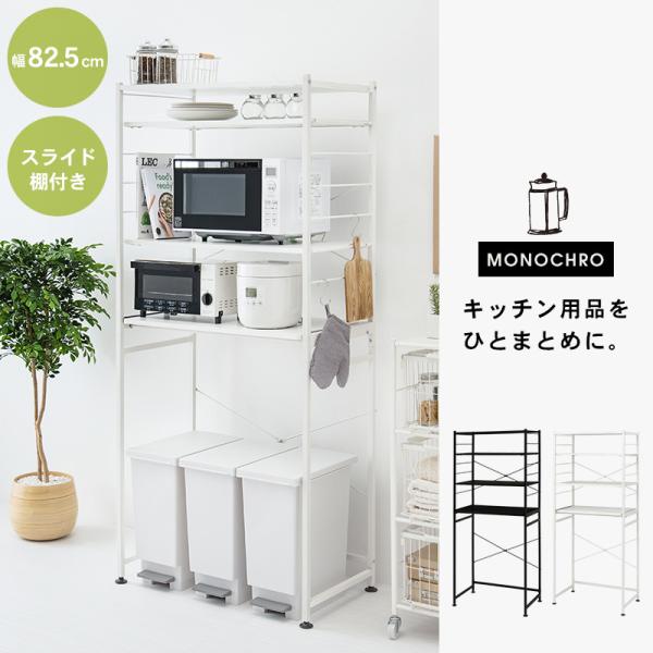 シンプルなキッチンラック MONOCHRO [幅82.5] | おしゃれな家具