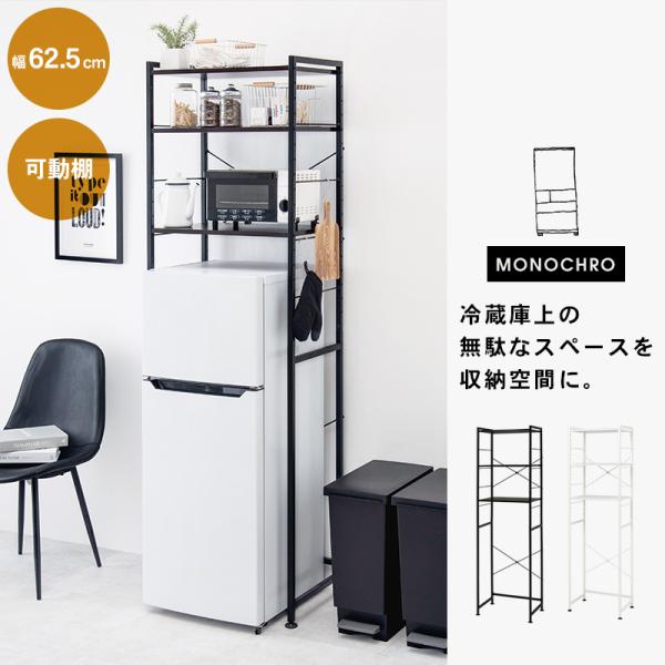 シンプルな冷蔵庫ラック MONOCHRO [幅62.5] | おしゃれな家具