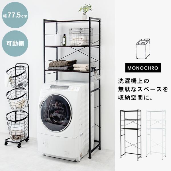 ランドリーラック 幅77.5cm【MONOCHRO モノクロ】( 洗濯機ラック 3段 洗濯機上収納 ランドリー収納 洗面台 洗濯物 洗面所 キッチンラック 可動棚 高さ調節 おしゃれ キッチン収納 キッチン 収納 棚 収納棚 一人暮らし ホワイト ブラック )