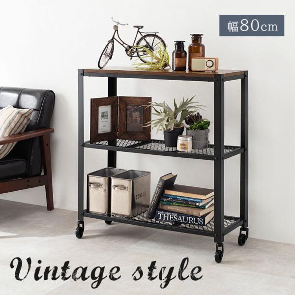 オープンラック キャスター付き ヴィンテージ風 [幅80] Zeal