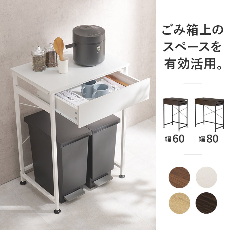 新品ゴミ箱上ラック 幅60.5 引出付 キッチンカウンター 作業台 アウトレット ゴミ箱上キッチンラック 引き出し付き [幅60.5/80.5] | キッチン