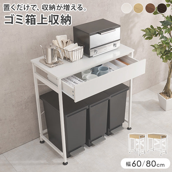 【直接引き渡し値引きあり】ゴミ箱上ラック キッチン収納 (6/16まで期間限定) ゴミ箱上キッチンラック 引き出し付き [幅60.5/80.5] | キッチン