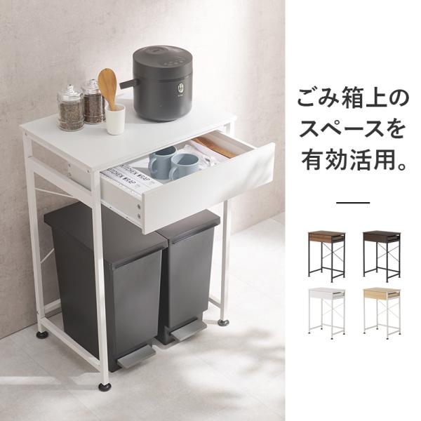 ゴミ箱上キッチンラック 引き出し付き [幅60.5] | おしゃれな