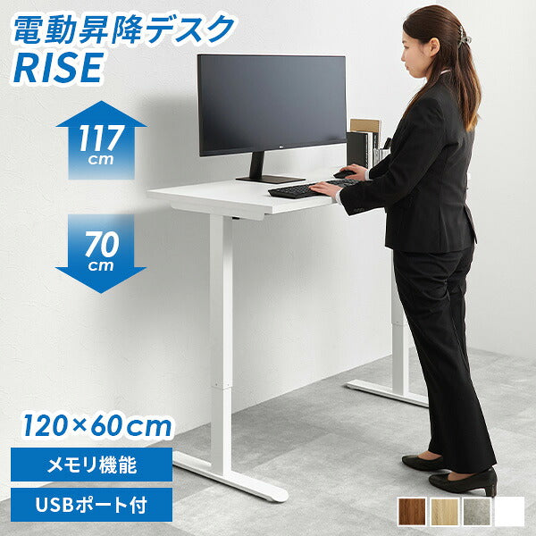 【新商品】[幅120] 電動昇降デスク RISE