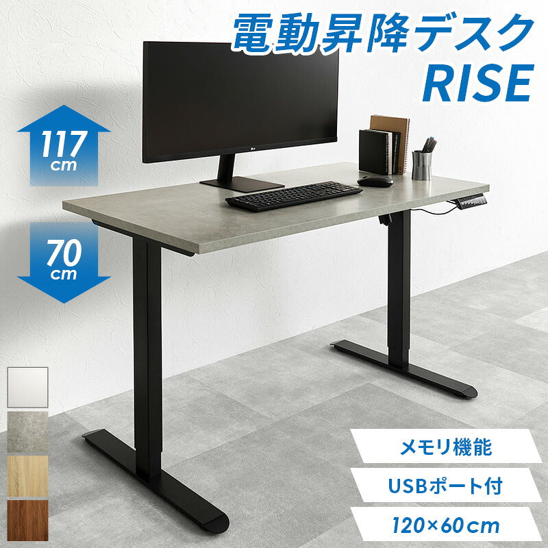 【新商品】[幅120] 電動昇降デスク RISE