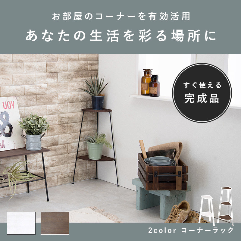 コーナーラック [2段/3段] 完成品 Eleven | おしゃれな家具