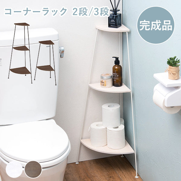 不思議の国のアリス　コーナートイレラック コーナーラック [2段/3段] 完成品 Eleven | ラック | トイレ収納