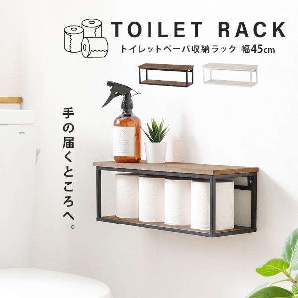 トイレットペーパー収納ラック幅45cm【Wally】ウォーリー（棚 ラック おしゃれ 収納 インテリア 壁掛け 飾り棚 ウォールラック シェルフ 壁 賃貸 アパート ディスプレイ棚 トイレ トイレラック 北欧 簡単 トイレットペーパー ネジ ピン）