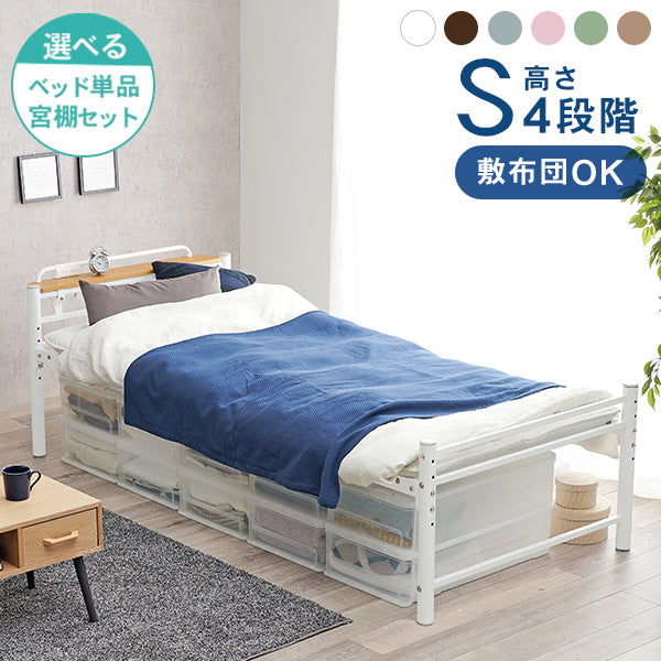 [シングル] パイプベッド 高さ調節4段階 敷布団対応 Neo（フレーム単品）