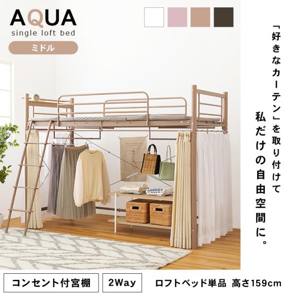 好きなカーテンが取り付けられるロフトベッド 高さ159cm［ミドル］【AQUA】アクア(大人 子供 パイプベッド シングル ベッド 宮付 シングルベッド フレーム ベッドフレーム コンセント付き 宮棚 棚 新生活 一人暮らし 子供部屋 可愛い おしゃれ ハンガーポール)