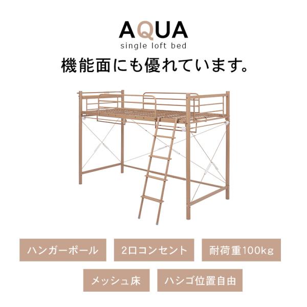 好きなカーテンが取り付けられるロフトベッド 高さ159cm［ミドル］【AQUA】アクア(大人 子供 パイプベッド シングル ベッド 宮付 シングルベッド フレーム ベッドフレーム コンセント付き 宮棚 棚 新生活 一人暮らし 子供部屋 可愛い おしゃれ ハンガーポール)