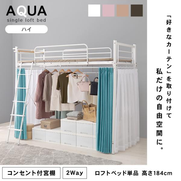 好きなカーテンが取り付けられるロフトベッド 高さ184cm［ハイ］【AQUA】アクア(大人 子供 パイプベッド シングル ベッド 宮付 シングルベッド フレーム ベッドフレーム コンセント付き 宮棚 棚 新生活 一人暮らし 子供部屋 可愛い おしゃれ ハンガーポール)