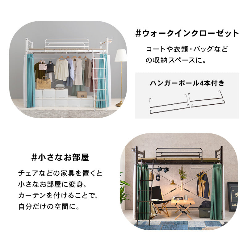 好きなカーテンが取り付けられる ロフトベッド ハンガーポール