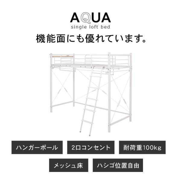 好きなカーテンが取り付けられるロフトベッド 高さ184cm［ハイ］【AQUA】アクア(大人 子供 パイプベッド シングル ベッド 宮付 シングルベッド フレーム ベッドフレーム コンセント付き 宮棚 棚 新生活 一人暮らし 子供部屋 可愛い おしゃれ ハンガーポール)