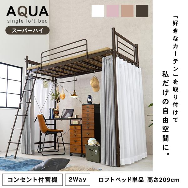 好きなカーテンが取り付けられるロフトベッド 高さ209cm［スーパーハイ］【AQUA】アクア(大人 子供 パイプベッド シングル ベッド 宮付 シングルベッド フレーム ベッドフレーム コンセント付き 宮棚 棚 新生活 一人暮らし 子供部屋 可愛い おしゃれ ハンガーポール)