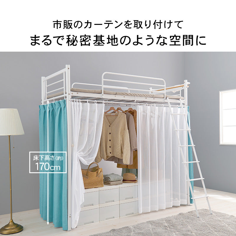 好きなカーテンが取り付けられる ロフトベッド ハンガーポール