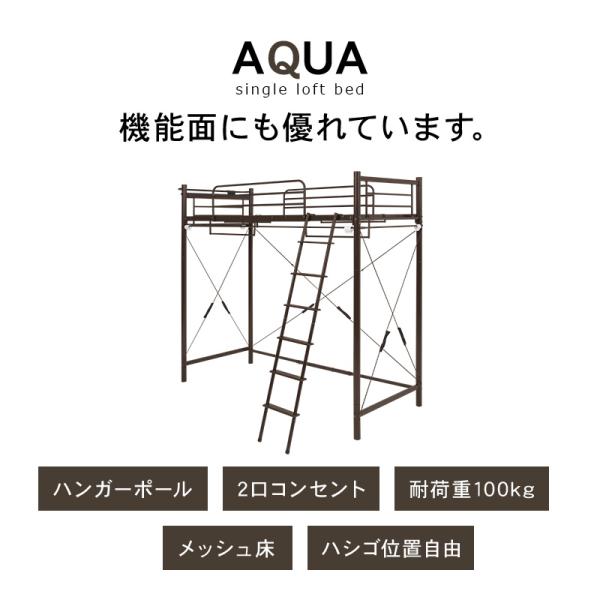 好きなカーテンが取り付けられるロフトベッド 高さ209cm［スーパーハイ］【AQUA】アクア(大人 子供 パイプベッド シングル ベッド 宮付 シングルベッド フレーム ベッドフレーム コンセント付き 宮棚 棚 新生活 一人暮らし 子供部屋 可愛い おしゃれ ハンガーポール)