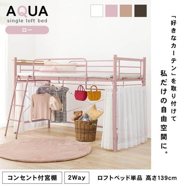 好きなカーテンが取り付けられるロフトベッド 高さ139cm［ロー］【AQUA】アクア(大人 子供 パイプベッド シングル ベッド 宮付 シングルベッド フレーム ベッドフレーム コンセント付き 宮棚 棚 新生活 一人暮らし 子供部屋 可愛い おしゃれ ハンガーポール)