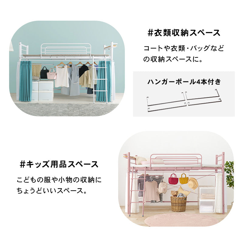 好きなカーテンが取り付けられる ロフトベッド ハンガーポール