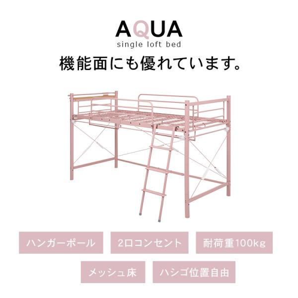 好きなカーテンが取り付けられるロフトベッド 高さ139cm［ロー］【AQUA】アクア(大人 子供 パイプベッド シングル ベッド 宮付 シングルベッド フレーム ベッドフレーム コンセント付き 宮棚 棚 新生活 一人暮らし 子供部屋 可愛い おしゃれ ハンガーポール)