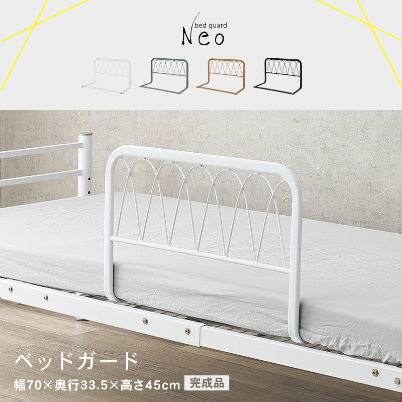 4色から選べるベッドガード 完成品【Neo】ネオ (ベッド ベッドフェンス