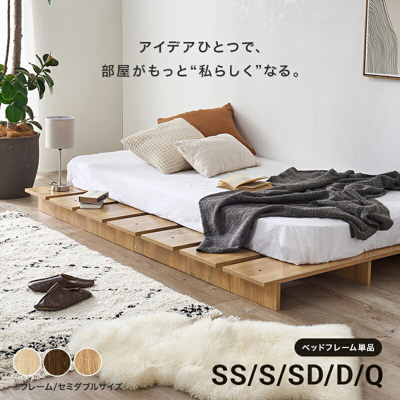 【新商品】[SS/S/SD/D/Q] 木目調ローベッド（フレーム単品）