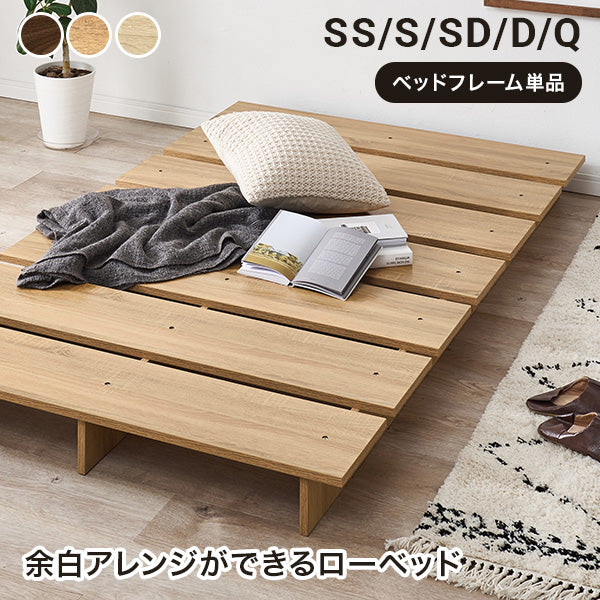 【新商品】[SS/S/SD/D/Q] 木目調ローベッド（フレーム単品）