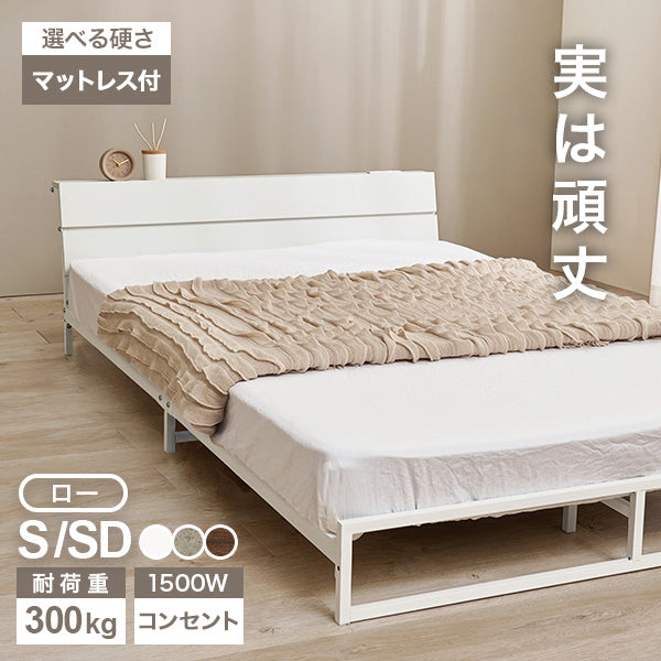 【新商品】[シングル/セミダブル] 頑丈パイプベッド ロータイプ コンセント付き（フレーム単品orマットレスセット）