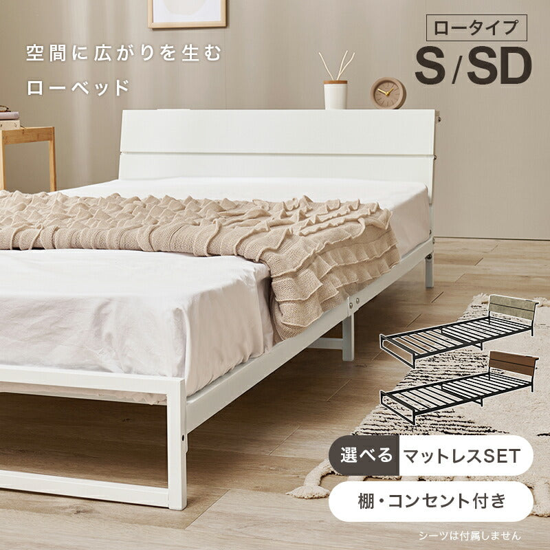 【新商品】[シングル/セミダブル] 頑丈パイプベッド ロータイプ コンセント付き（フレーム単品orマットレスセット）