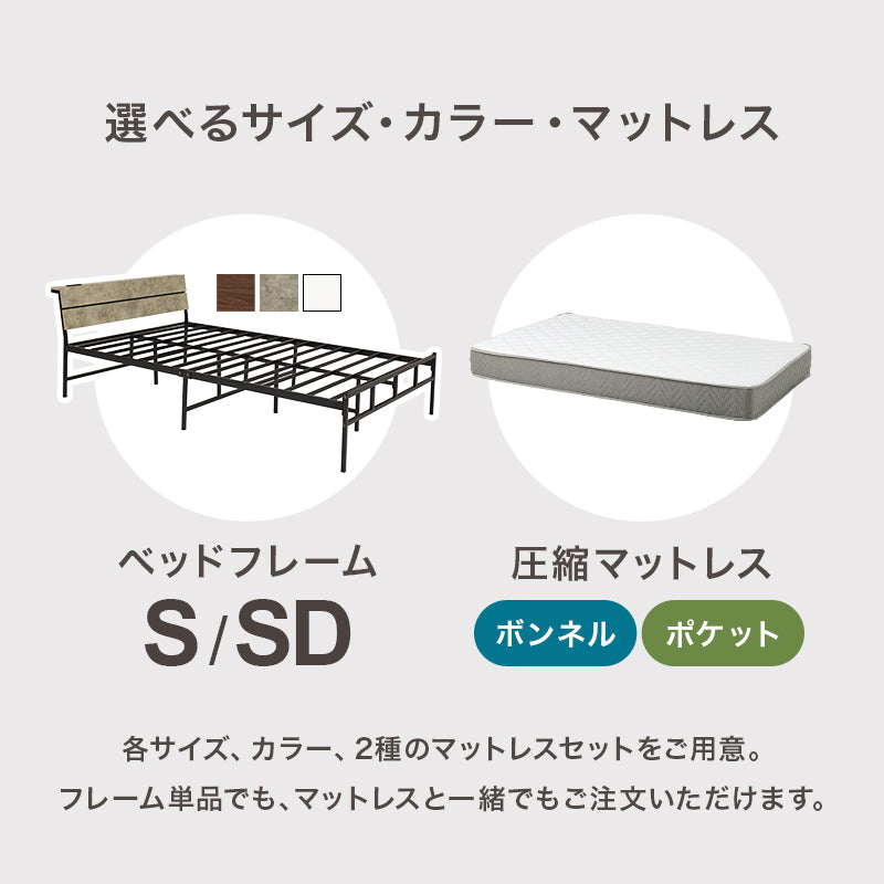 【新色登場】[シングル/セミダブル] 頑丈パイプベッド コンセント付き（フレーム単品orマットレスセット）