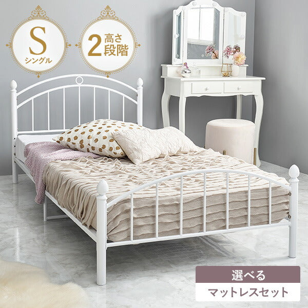 【新商品】[シングル] 姫系アーチ型パイプベッド 高さ調節2段階（フレーム単品orマットレスセット）